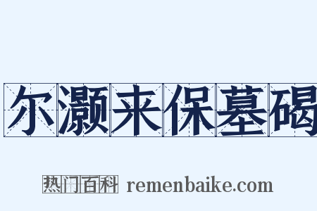 尔灏来保墓碣是什么意思的图片